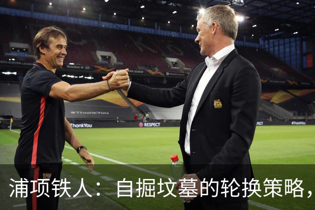 浦项铁人：自掘坟墓的轮换策略，连遭滑铁卢！